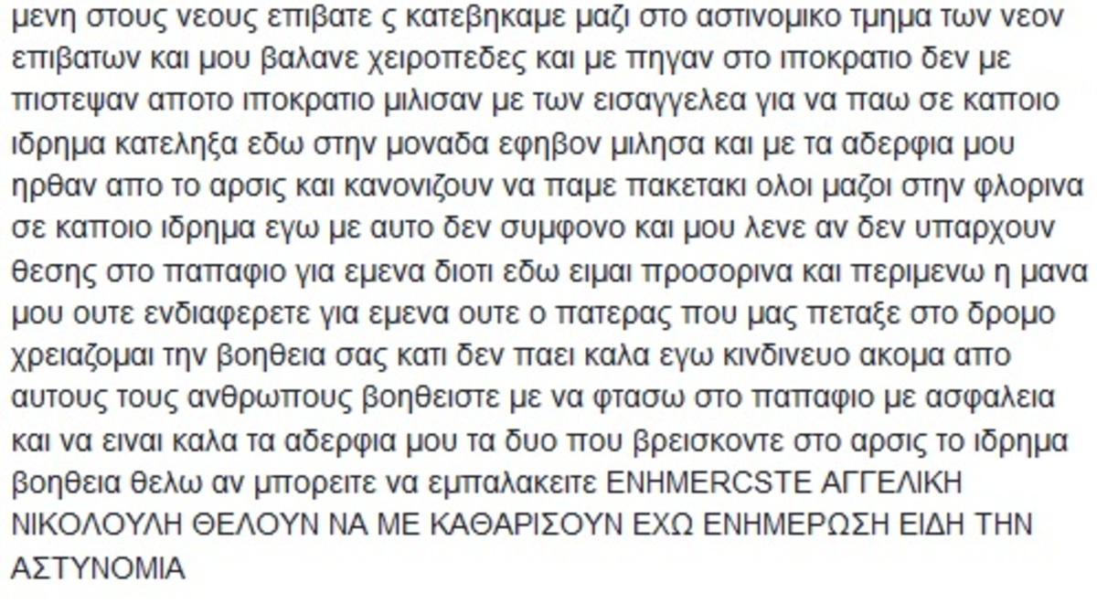 Σοβαρές καταγγελίες για την τραγική κατάληξη του 17χρονου που βρέθηκε νεκρός στο Παπανικολάου!