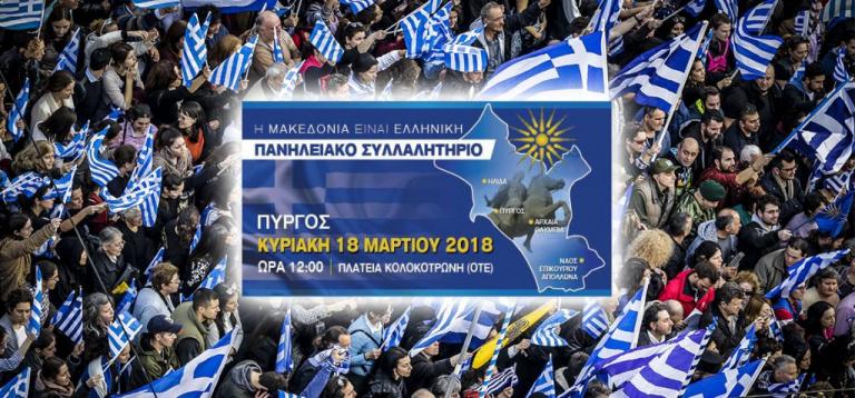 Πύργος: Συλλαλητήριο για τη Μακεδονία την Κυριακή 18 Μαρτίου – Πυρετώδεις οι ετοιμασίες των διοργανωτών! | Newsit.gr Πύργος: Συλλαλητήριο για τη Μακεδονία την Κυριακή 18 Μαρτίου – Πυρετώδεις οι ετοιμασίες των διοργανωτών! | Newsit.gr