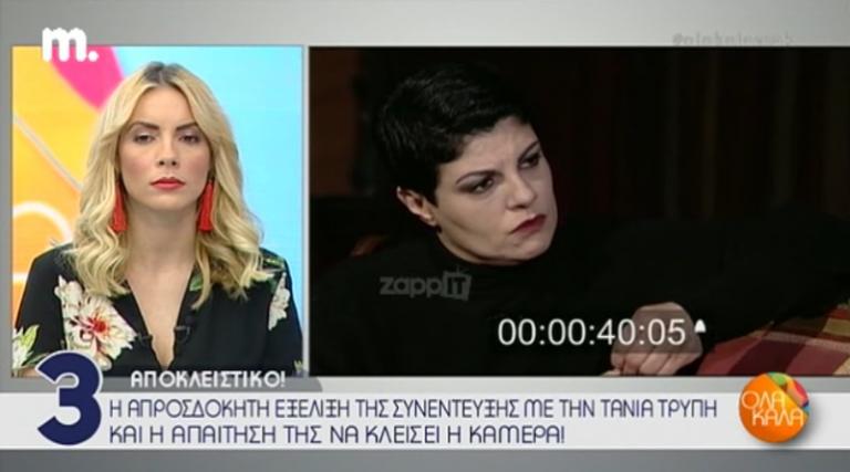 Έξαλλη η Τάνια Τρύπη, διέκοψε τη συνέντευξη! «Τι είμαι εγώ; Είναι δυνατόν τόση ώρα να μου κάνεις…» | Newsit.gr Έξαλλη η Τάνια Τρύπη, διέκοψε τη συνέντευξη! «Τι είμαι εγώ; Είναι δυνατόν τόση ώρα να μου κάνεις…» | Newsit.gr