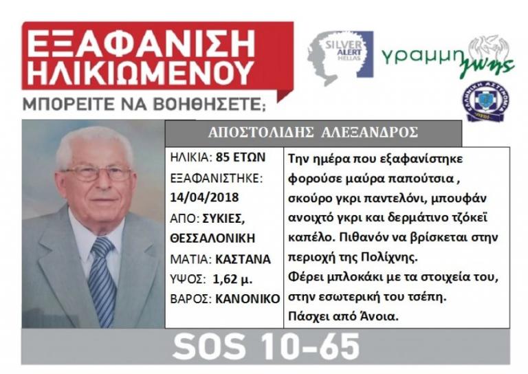 Αγωνία για 85χρονο που εξαφανίστηκε στη Θεσσαλονίκη | Newsit.gr Αγωνία για 85χρονο που εξαφανίστηκε στη Θεσσαλονίκη | Newsit.gr