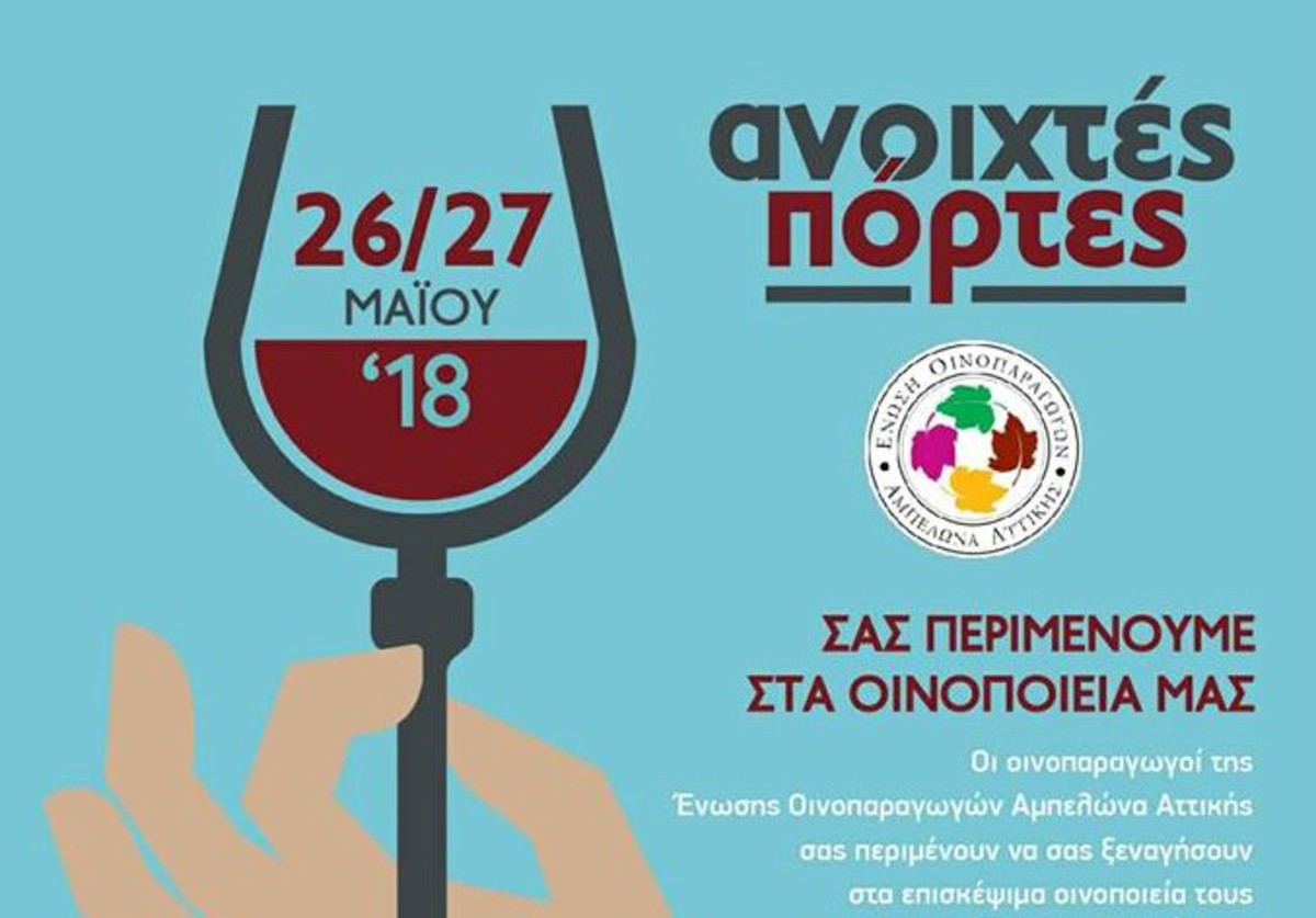 «Ανοιχτές Πόρτες» στα οινοποιεία της Ελλάδας το Σάββατο 26 Μαΐου και Κυριακή 27 Μαΐου 2018 | Newsit.gr «Ανοιχτές Πόρτες» στα οινοποιεία της Ελλάδας το Σάββατο 26 Μαΐου και Κυριακή 27 Μαΐου 2018 | Newsit.gr