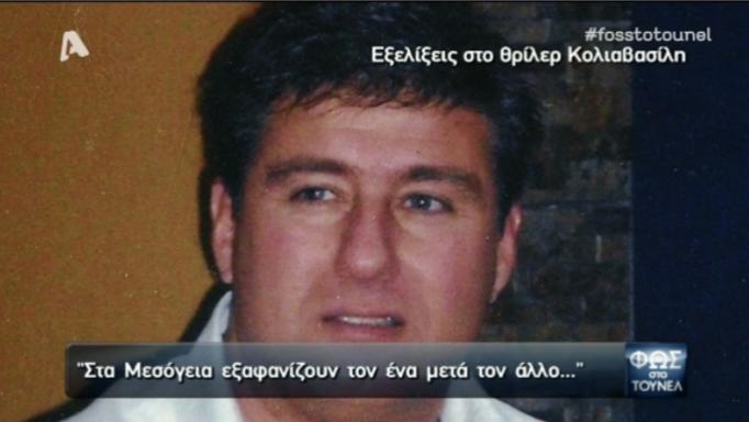 Εξελίξεις στο θρίλερ Κολιαβασίλη! Όσα αποκαλύπτει μάρτυρας που τον είδε πριν εξαφανιστεί… | Newsit.gr Εξελίξεις στο θρίλερ Κολιαβασίλη! Όσα αποκαλύπτει μάρτυρας που τον είδε πριν εξαφανιστεί… | Newsit.gr