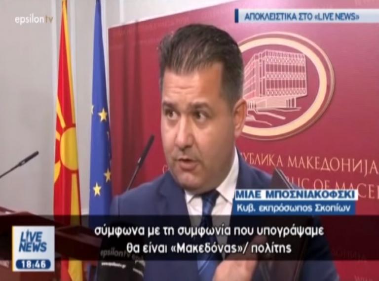 Î£ÎºÎ¿Ï€Î¹Î±Î½ÏŒ: ÎšÎ¹ ÎµÏƒÎµÎ¯Ï‚ ÎœÎ±ÎºÎµÎ´ÏŒÎ½ÎµÏ‚â€¦ ÎºÎ¹ ÎµÎ¼ÎµÎ¯Ï‚ ÎœÎ±ÎºÎµÎ´ÏŒÎ½ÎµÏ‚! [vid] | Newsit.gr
