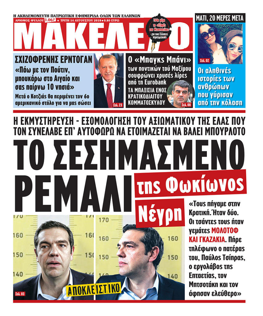 Οργή ΣΥΡΙΖΑ για το πρωτοσέλιδο της εφημερίδας "Μακελειό"