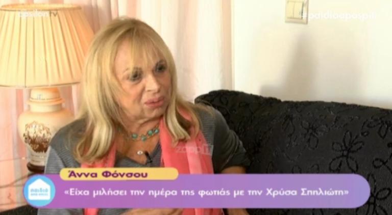 Συγκλονίζει η Άννα Φόνσου με τις αποκαλύψεις για τη Χρύσα Σπηλιώτη! «Μιλούσαμε, βλέπει τη φωτιά και μου λέει…» | Newsit.gr Συγκλονίζει η Άννα Φόνσου με τις αποκαλύψεις για τη Χρύσα Σπηλιώτη! «Μιλούσαμε, βλέπει τη φωτιά και μου λέει…» | Newsit.gr