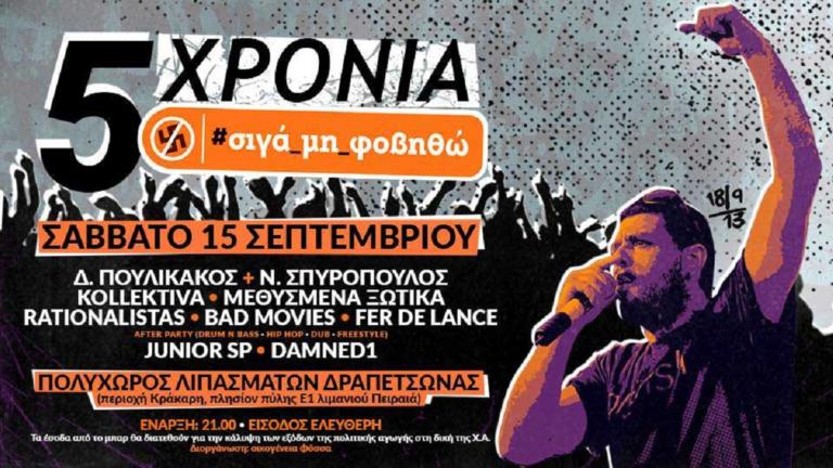 Συναυλία στα Λιπάσματα για τα πέντε χρόνια από τη δολοφονία του Παύλου Φύσσα | Newsit.gr Συναυλία στα Λιπάσματα για τα πέντε χρόνια από τη δολοφονία του Παύλου Φύσσα | Newsit.gr