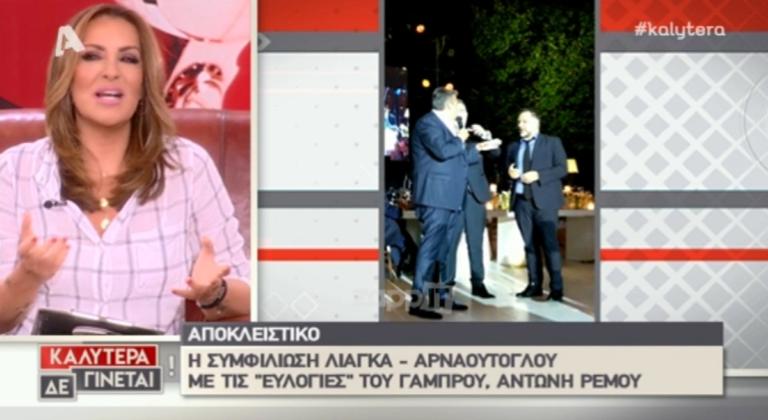 Λιάγκας – Αρναούτογλου δεν αντάλλαξαν λέξη στον γάμο του Ρέμου έως τη στιγμή που… Φαρμακερή ατάκα για τον ΑΝΤ1 | Newsit.gr Λιάγκας – Αρναούτογλου δεν αντάλλαξαν λέξη στον γάμο του Ρέμου έως τη στιγμή που… Φαρμακερή ατάκα για τον ΑΝΤ1 | Newsit.gr