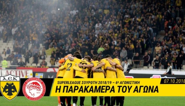 ΑΕΚ – Ολυμπιακός: Η παρακάμερα του ντέρμπι του ΟΑΚΑ – video | Newsit.gr ΑΕΚ – Ολυμπιακός: Η παρακάμερα του ντέρμπι του ΟΑΚΑ – video | Newsit.gr