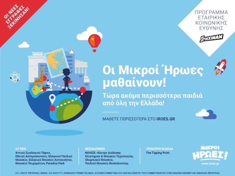 Περισσότεροι από 10.000 νέοι “Μικροί Ήρωες” της Stoiximan | Newsit.gr Περισσότεροι από 10.000 νέοι “Μικροί Ήρωες” της Stoiximan | Newsit.gr