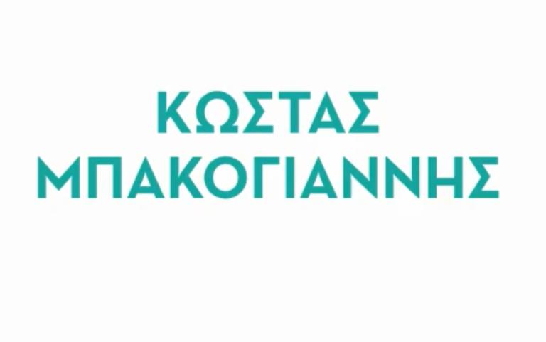 Μπακογιάννης: Πότε ανακοινώνει την υποψηφιότητά του για τον Δήμο Αθηναίων | Newsit.gr Μπακογιάννης: Πότε ανακοινώνει την υποψηφιότητά του για τον Δήμο Αθηναίων | Newsit.gr