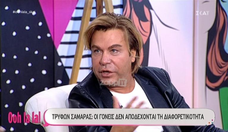 Τρύφωνας Σαμαράς: «Έκανα διάφορα στη μητέρα μου, έναν φίλο μου τον είχα κλείσει μέσα στην ντουλάπα…» | Newsit.gr Τρύφωνας Σαμαράς: «Έκανα διάφορα στη μητέρα μου, έναν φίλο μου τον είχα κλείσει μέσα στην ντουλάπα…» | Newsit.gr