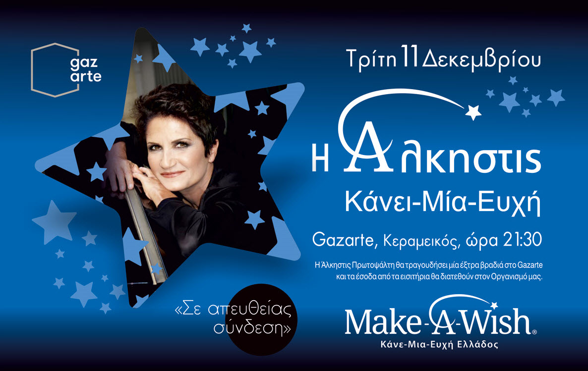 Η Άλκηστις Πρωτοψάλτη για τα παιδιά του Make-A-Wish | Newsit.gr Η Άλκηστις Πρωτοψάλτη για τα παιδιά του Make-A-Wish | Newsit.gr