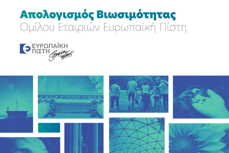 Ευρωπαϊκή Πίστη – Δημοσίευση Απολογισμού Βιωσιμότητας του Ομίλου | Newsit.gr Ευρωπαϊκή Πίστη – Δημοσίευση Απολογισμού Βιωσιμότητας του Ομίλου | Newsit.gr