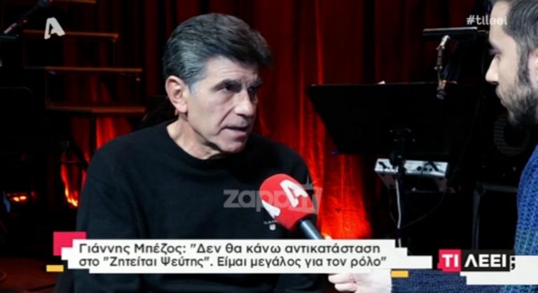 Δεν φαντάζεστε τι πρότειναν στον Γιάννη Μπέζο να παρουσιάσει στην τηλεόραση! | Newsit.gr Δεν φαντάζεστε τι πρότειναν στον Γιάννη Μπέζο να παρουσιάσει στην τηλεόραση! | Newsit.gr