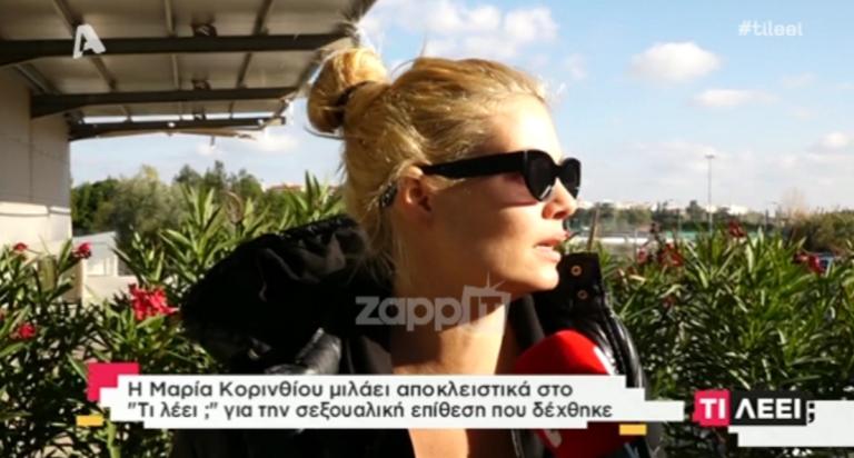 Συγκλονίζει η Μαρία Κορινθίου για τη σεξουαλική επίθεση: «Πήγα να ανοίξω την αυλόπορτα…»