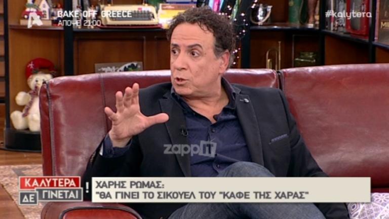 Χάρης Ρώμας: «Το Καφέ της Χαράς θα μπορούσε να γίνει και χωρίς τη Ρένια» | Newsit.gr Χάρης Ρώμας: «Το Καφέ της Χαράς θα μπορούσε να γίνει και χωρίς τη Ρένια» | Newsit.gr