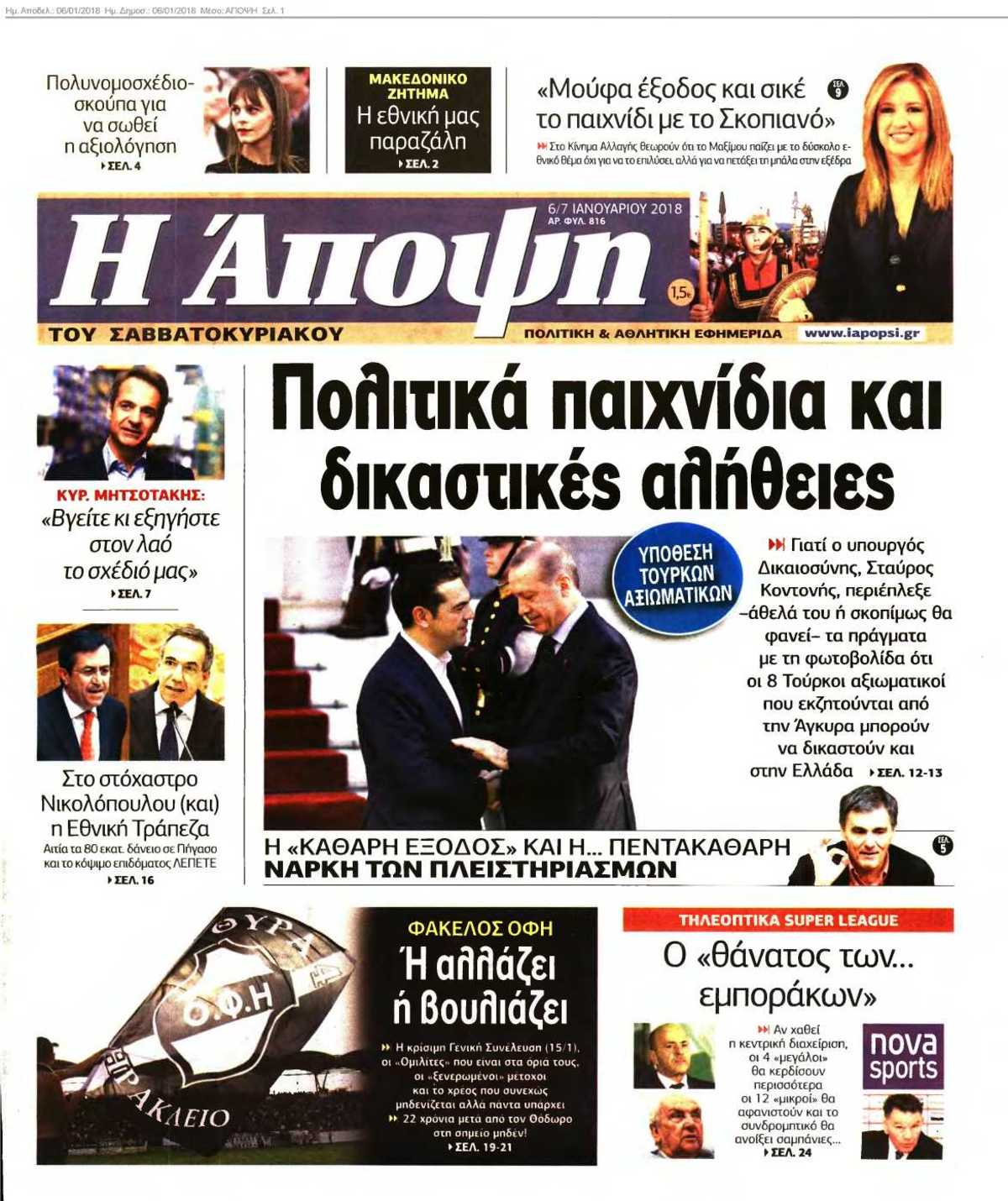 ΑΠΟΨΗ 06-01-2018