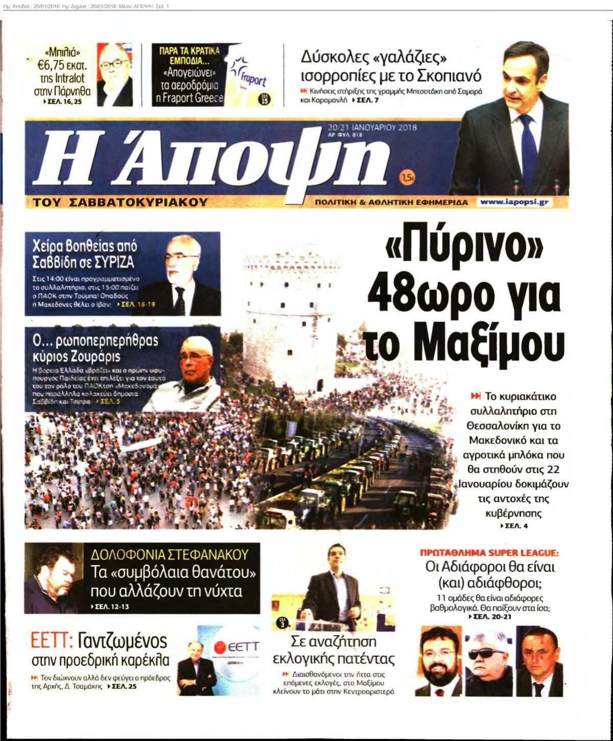 ΑΠΟΨΗ 20-01-2018