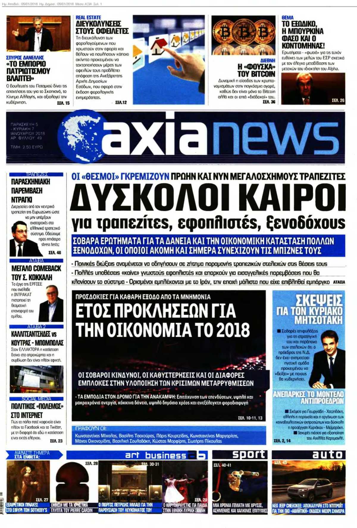 ΑΞΙΑ 05-01-2018