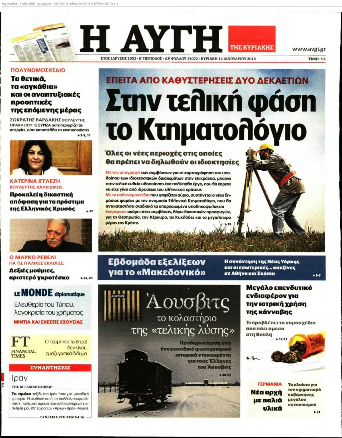 ΑΥΓΗ ΤΗΣ ΚΥΡΙΑΚΗΣ 14-01-2018