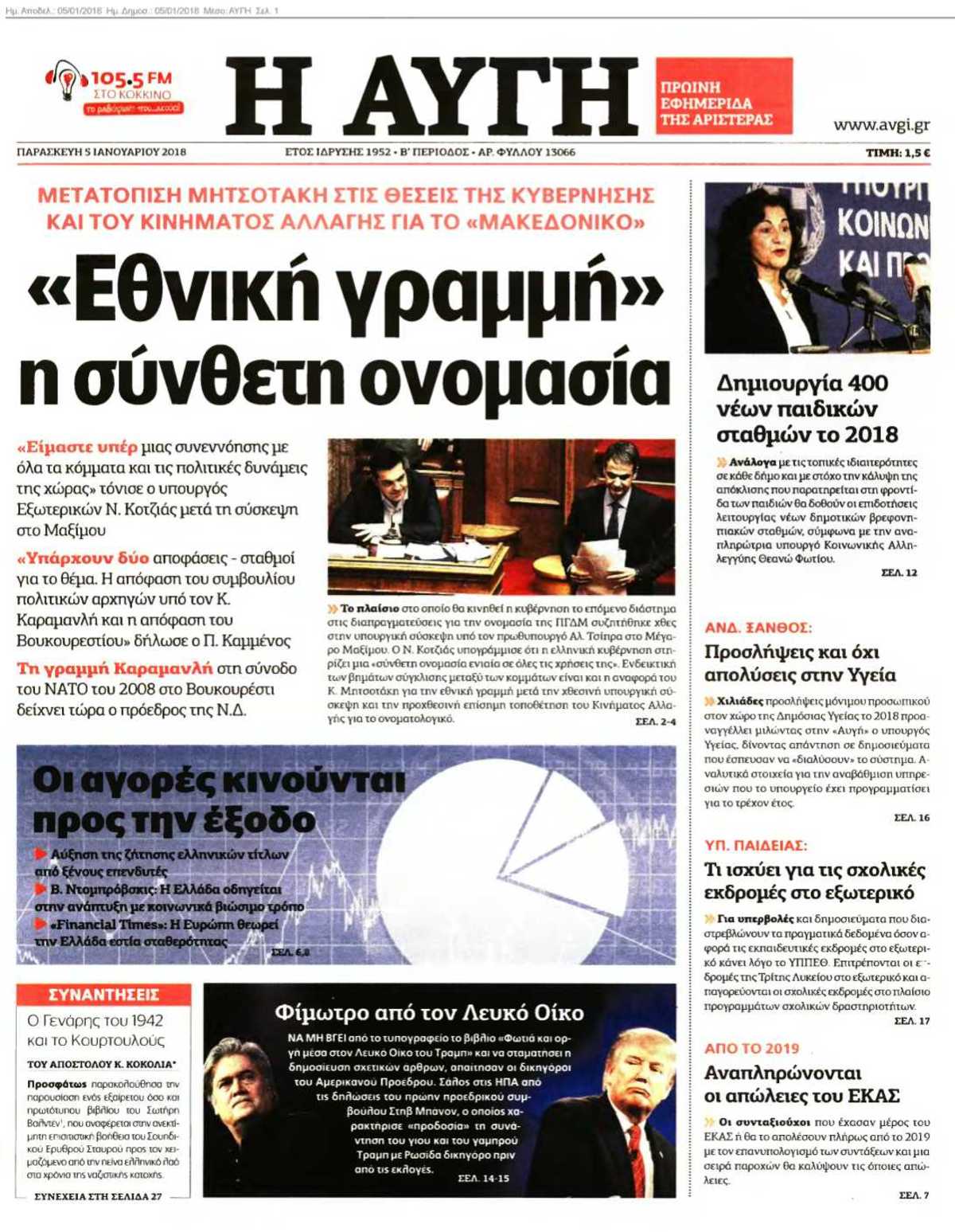 ΑΥΓΗ 05-01-2018