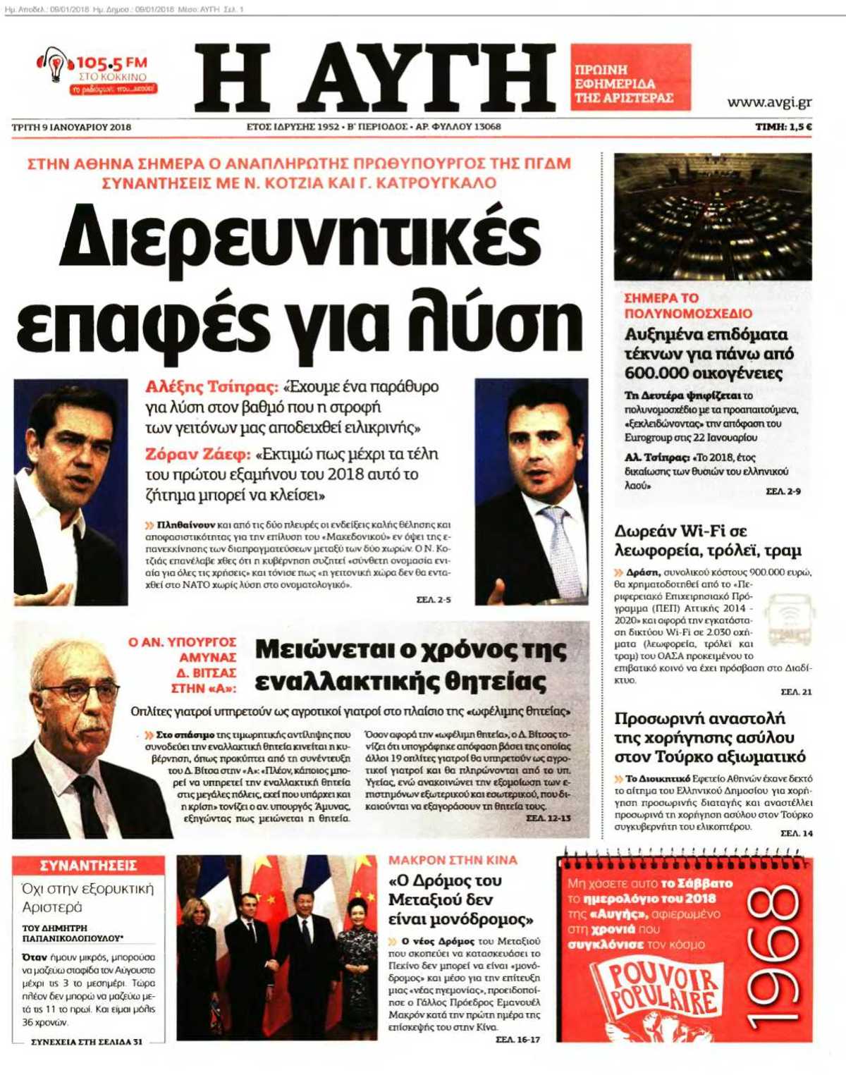 ΑΥΓΗ 09-01-2018