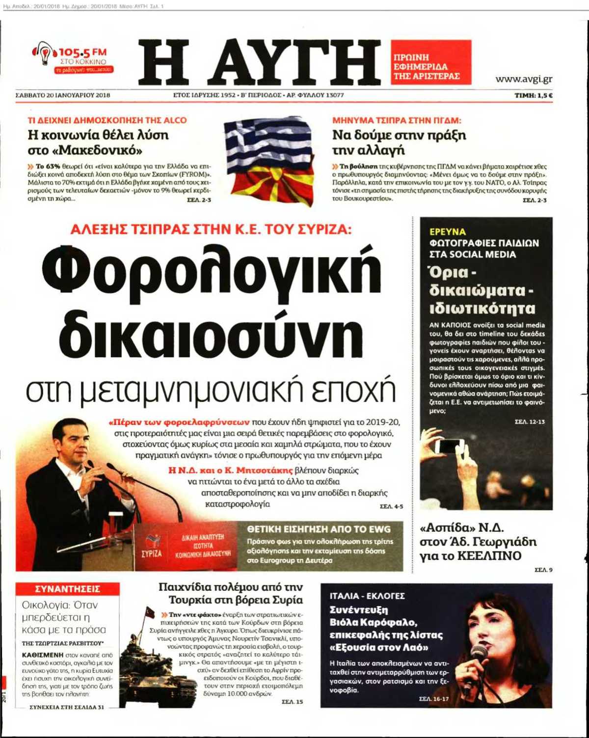 ΑΥΓΗ 20-01-2018