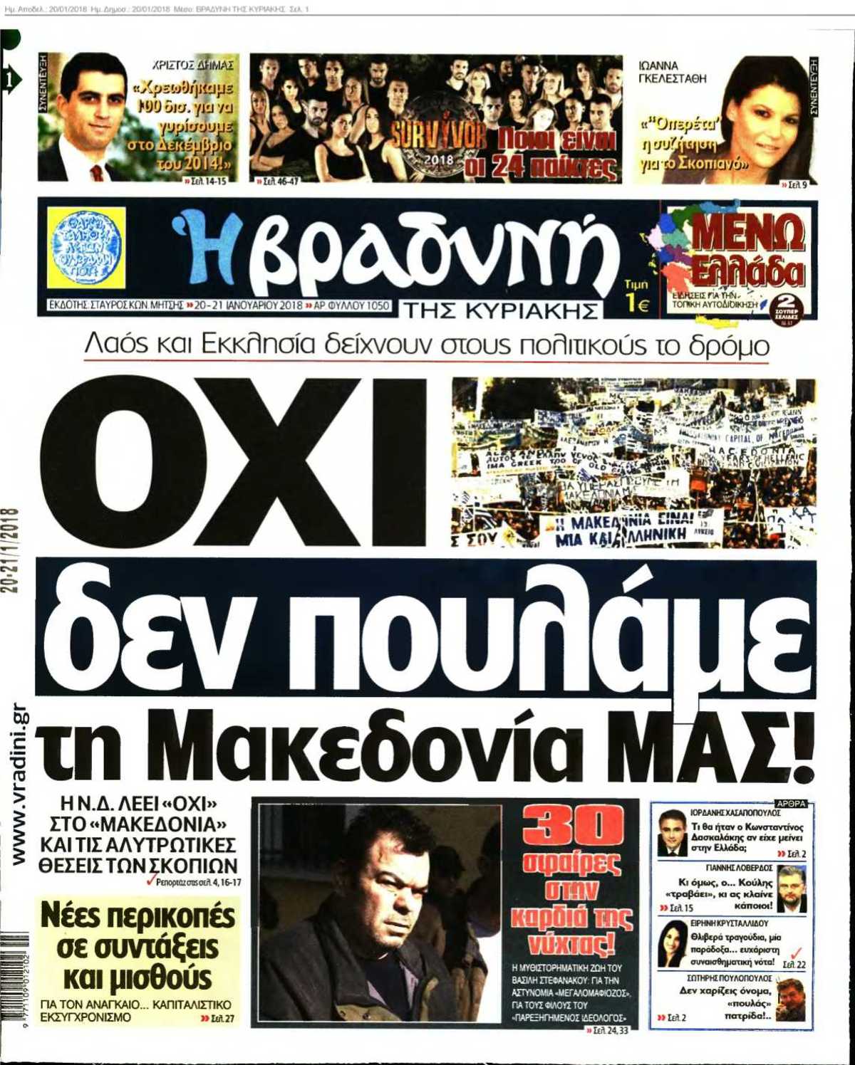 ΒΡΑΔΥΝΗ ΤΗΣ ΚΥΡΙΑΚΗΣ 20-01-2018