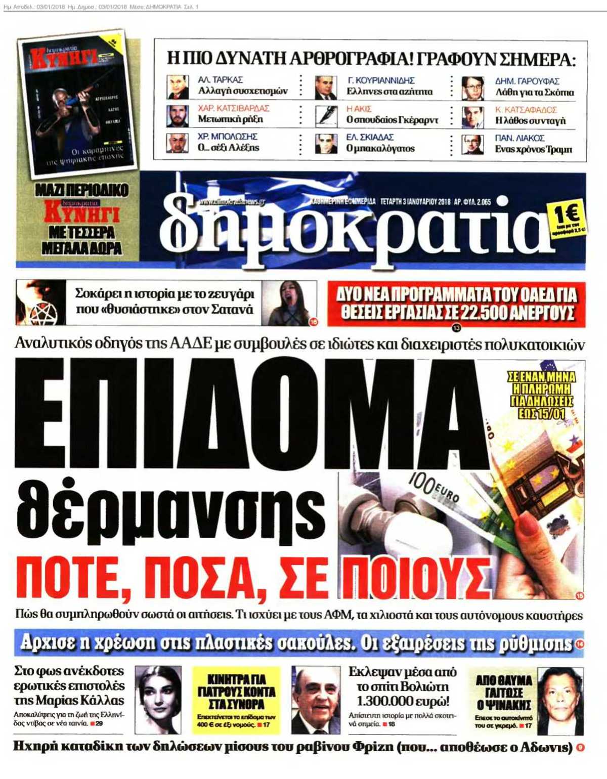 ΔΗΜΟΚΡΑΤΙΑ 03-01-2018