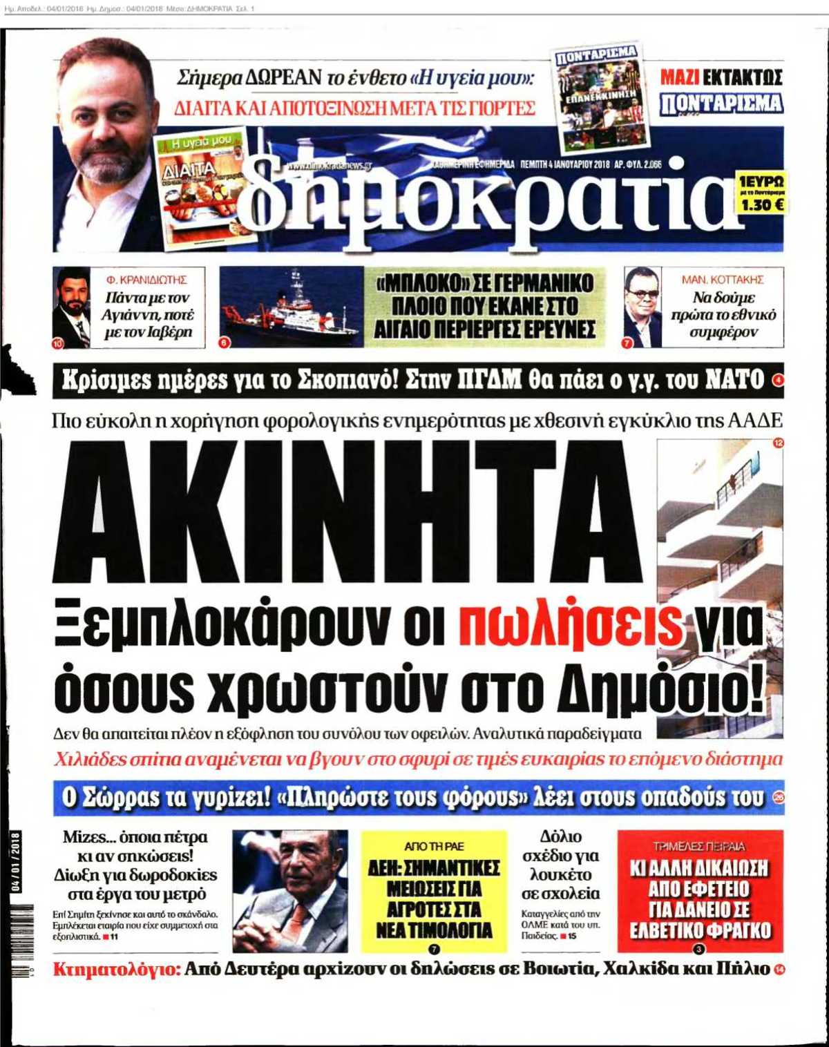 ΔΗΜΟΚΡΑΤΙΑ 04-01-2018