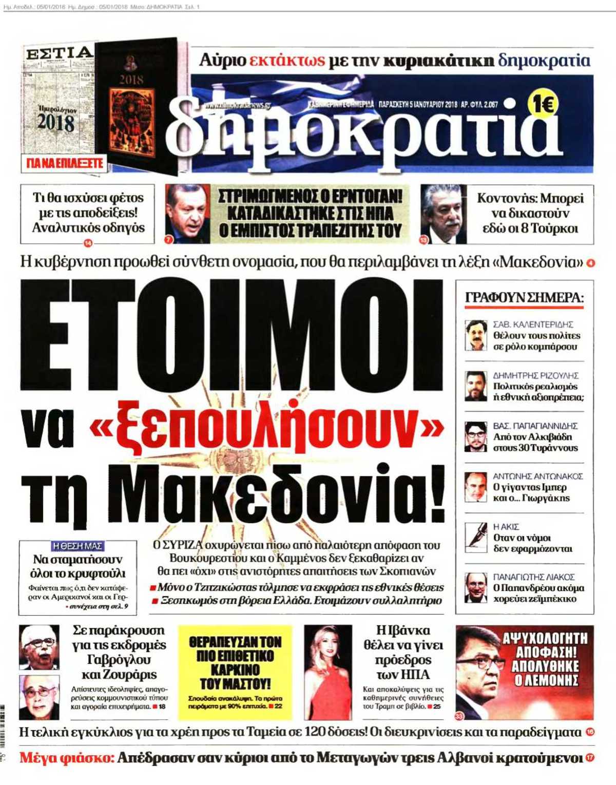 ΔΗΜΟΚΡΑΤΙΑ 05-01-2018