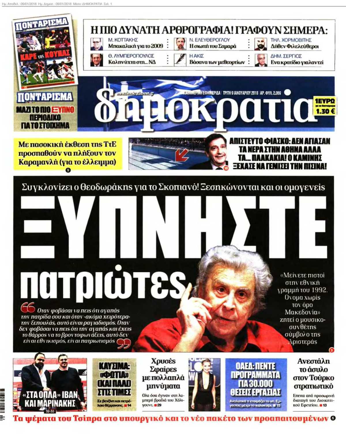 ΔΗΜΟΚΡΑΤΙΑ 09-01-2018