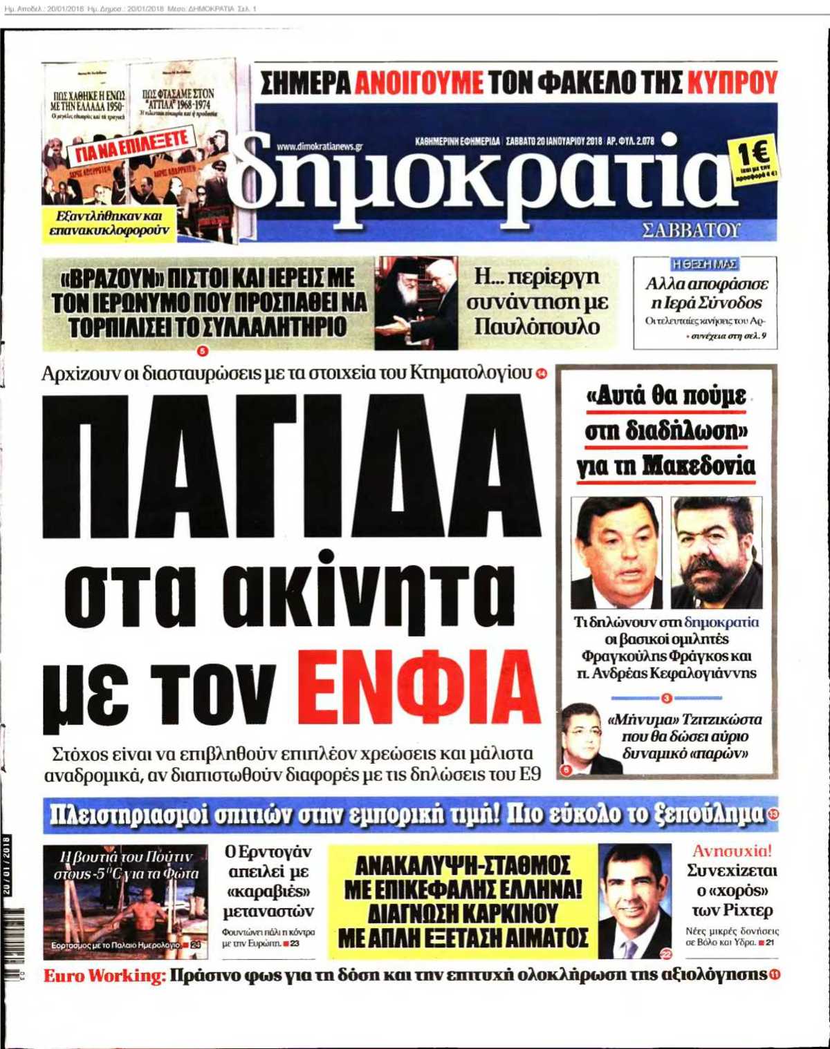 ΔΗΜΟΚΡΑΤΙΑ 20-01-2018