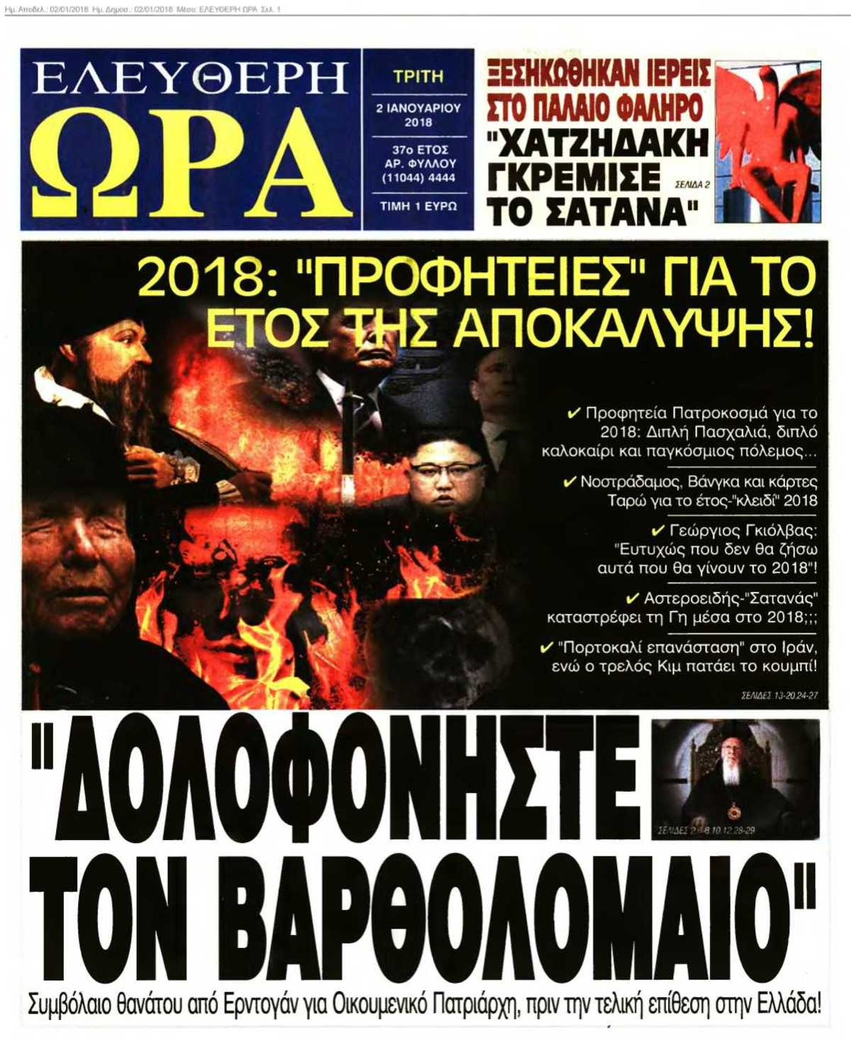 ΕΛΕΥΘΕΡΗ ΩΡΑ 02-01-2018