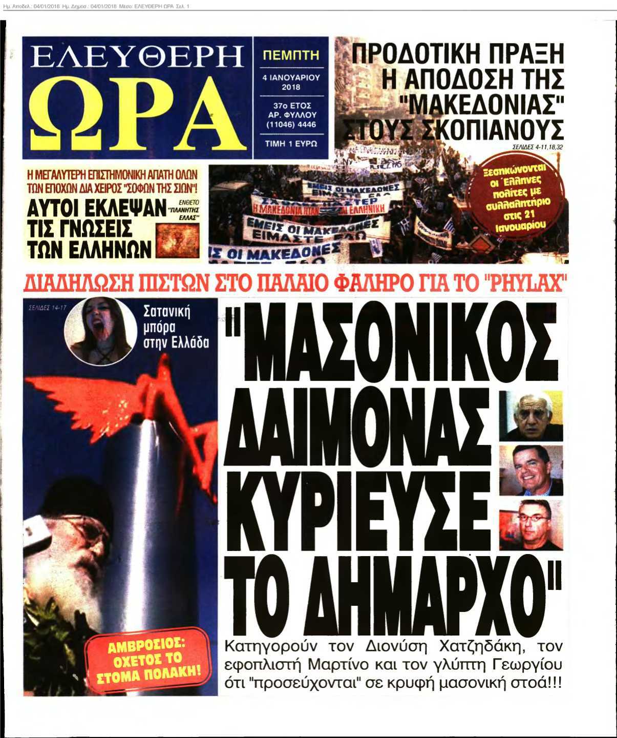 ΕΛΕΥΘΕΡΗ ΩΡΑ 04-01-2018