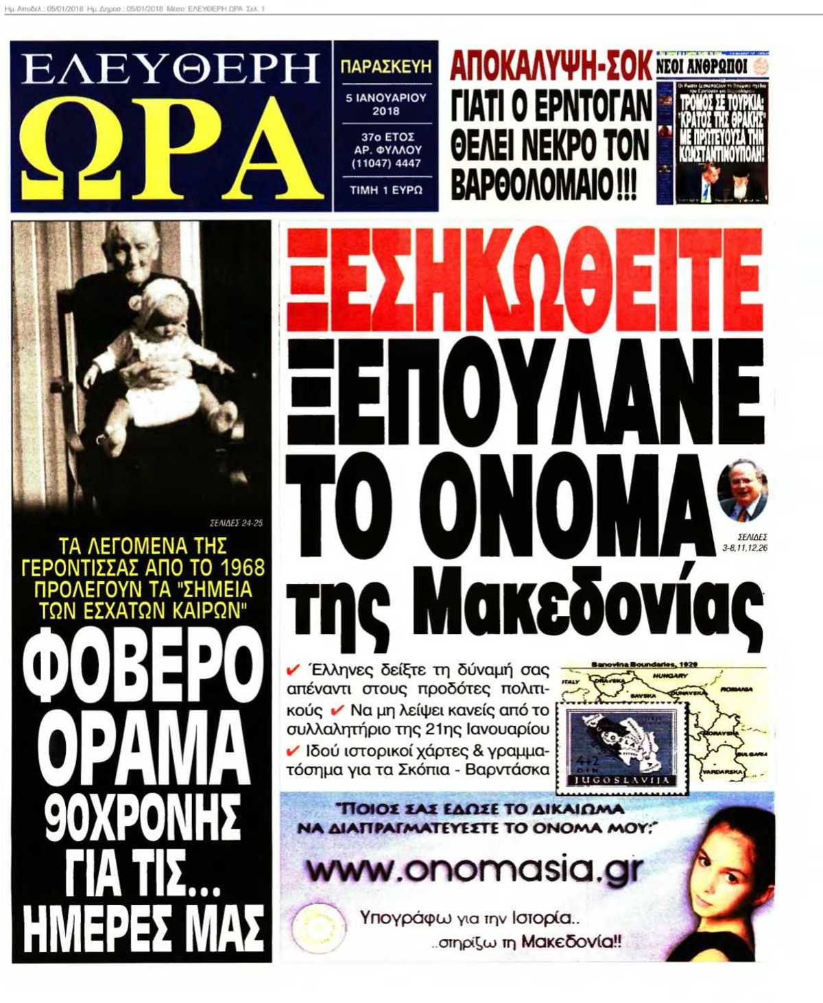 ΕΛΕΥΘΕΡΗ ΩΡΑ 05-01-2018