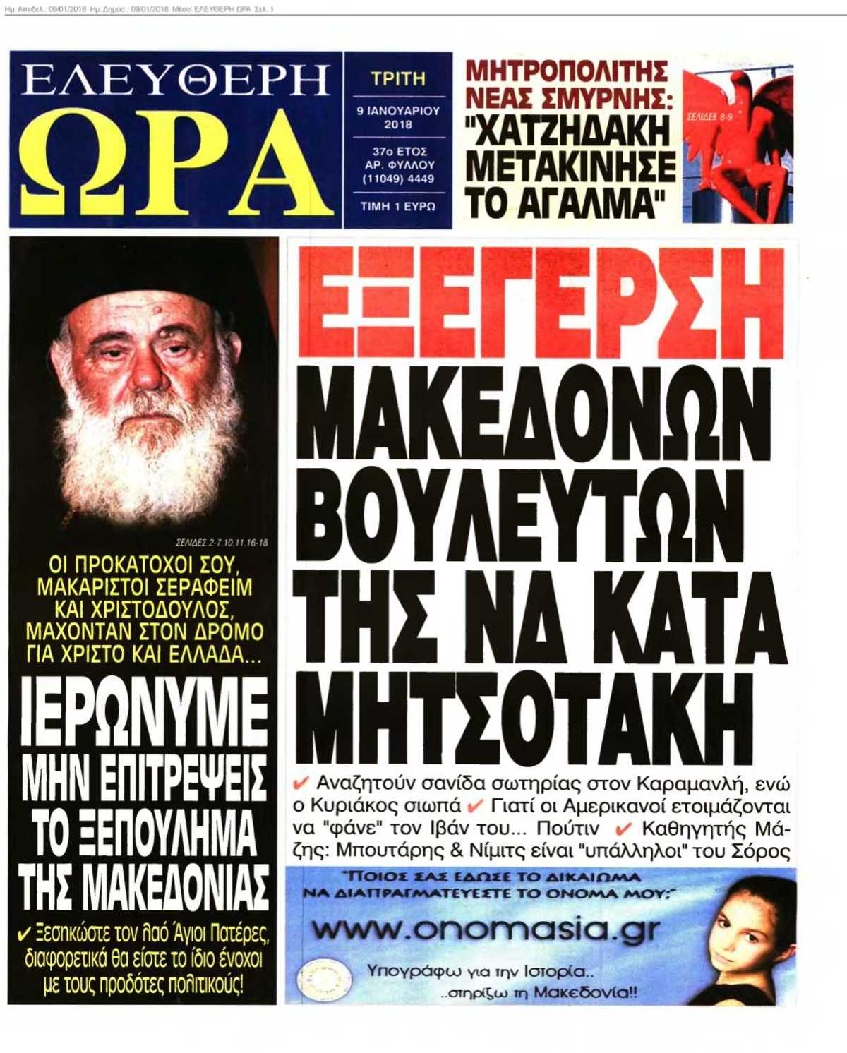 ΕΛΕΥΘΕΡΗ ΩΡΑ 09-01-2018