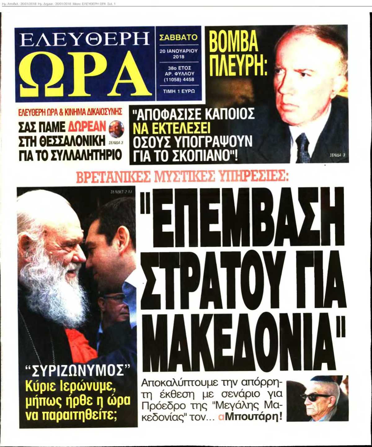 ΕΛΕΥΘΕΡΗ ΩΡΑ 20-01-2018