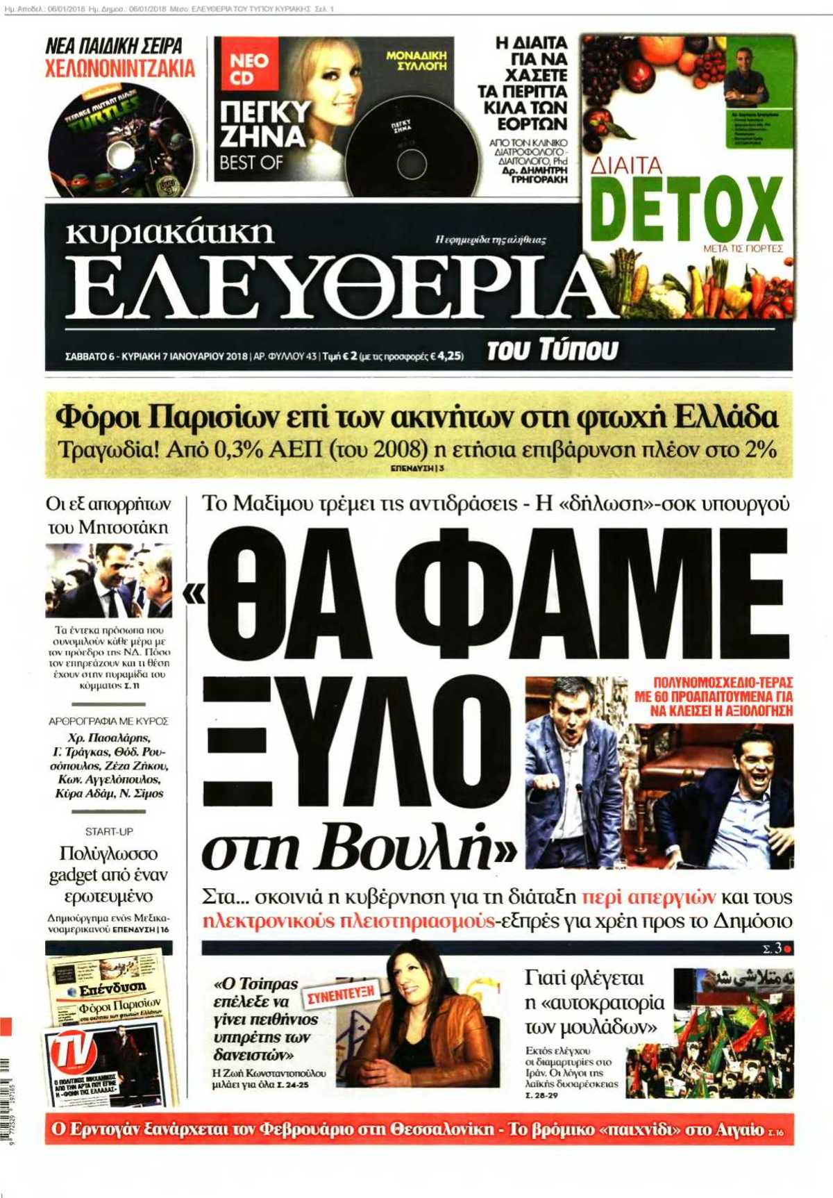 ΕΛΕΥΘΕΡΙΑ ΤΟΥ ΤΥΠΟΥ ΚΥΡΙΑΚΗΣ 06-01-2018