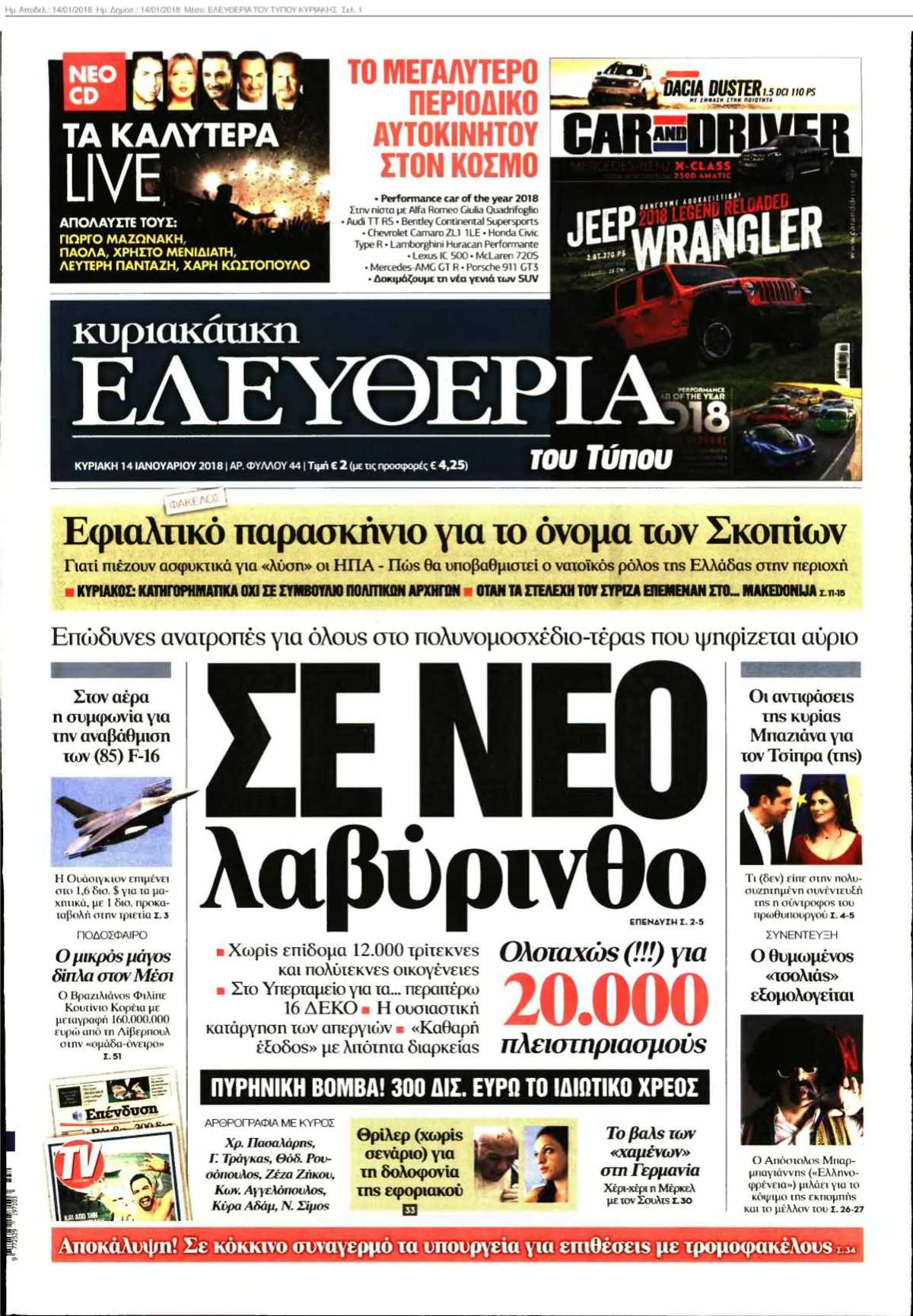 ΕΛΕΥΘΕΡΙΑ ΤΟΥ ΤΥΠΟΥ ΚΥΡΙΑΚΗΣ 14-01-2018