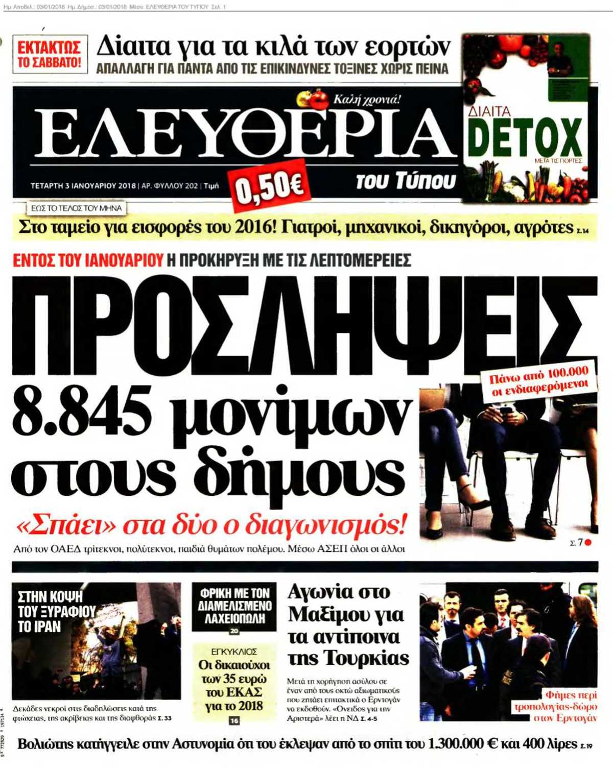 ΕΛΕΥΘΕΡΙΑ ΤΟΥ ΤΥΠΟΥ 03-01-2018