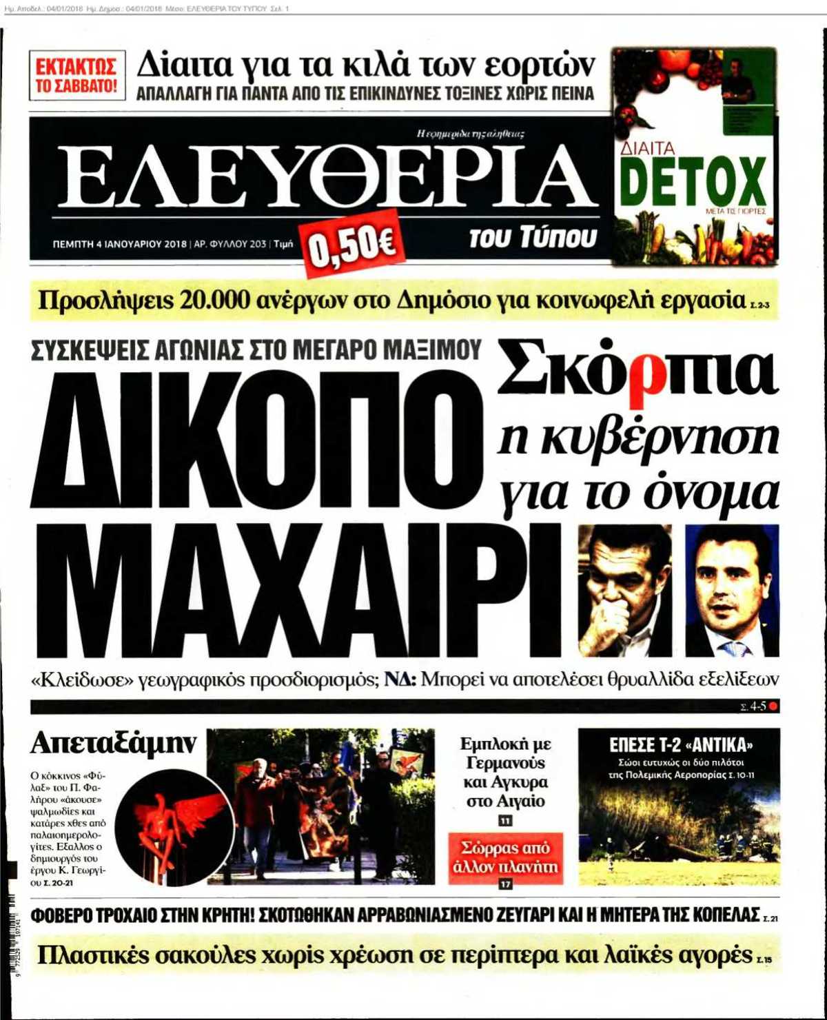 ΕΛΕΥΘΕΡΙΑ ΤΟΥ ΤΥΠΟΥ 04-01-2018