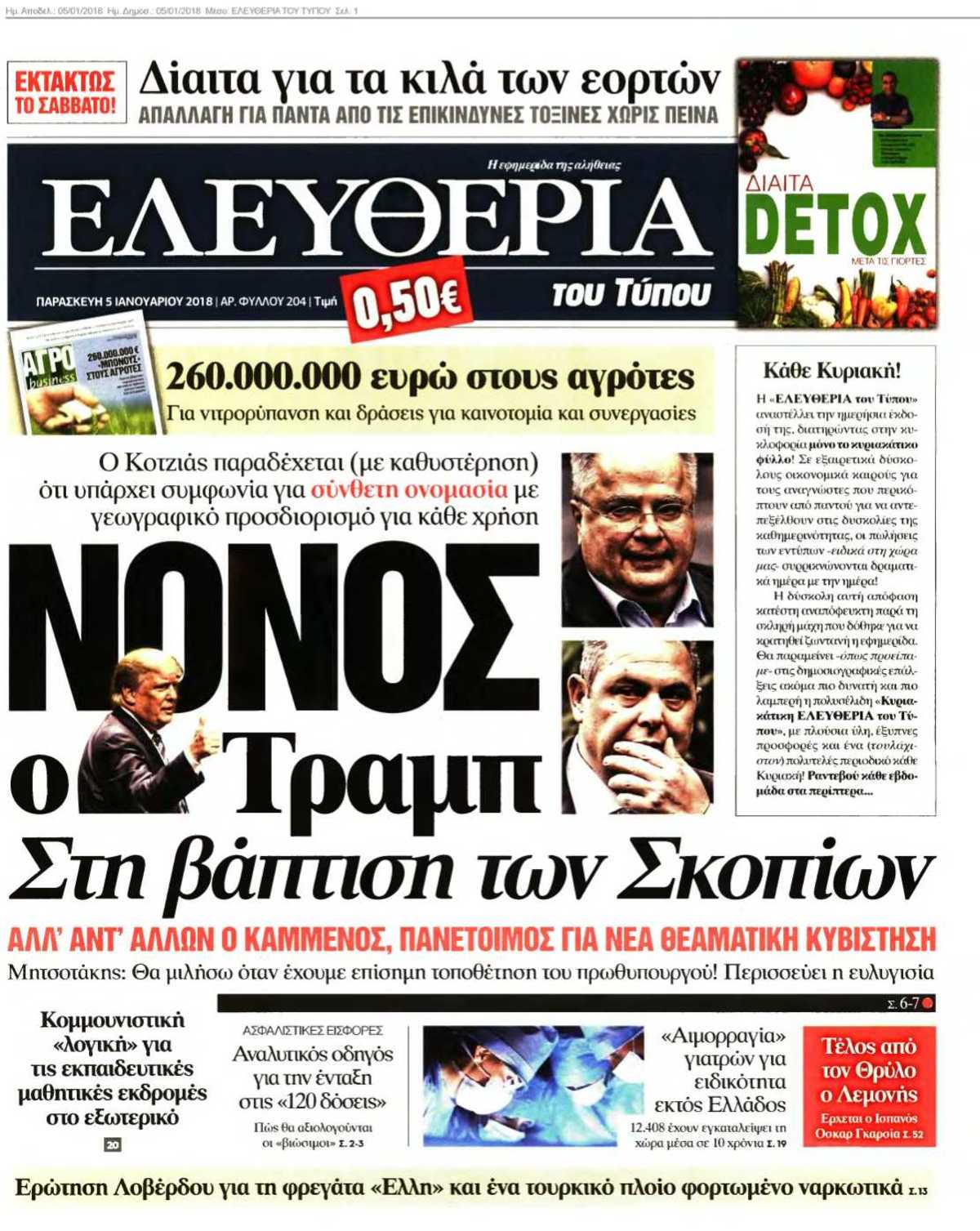 ΕΛΕΥΘΕΡΙΑ ΤΟΥ ΤΥΠΟΥ 05-01-2018