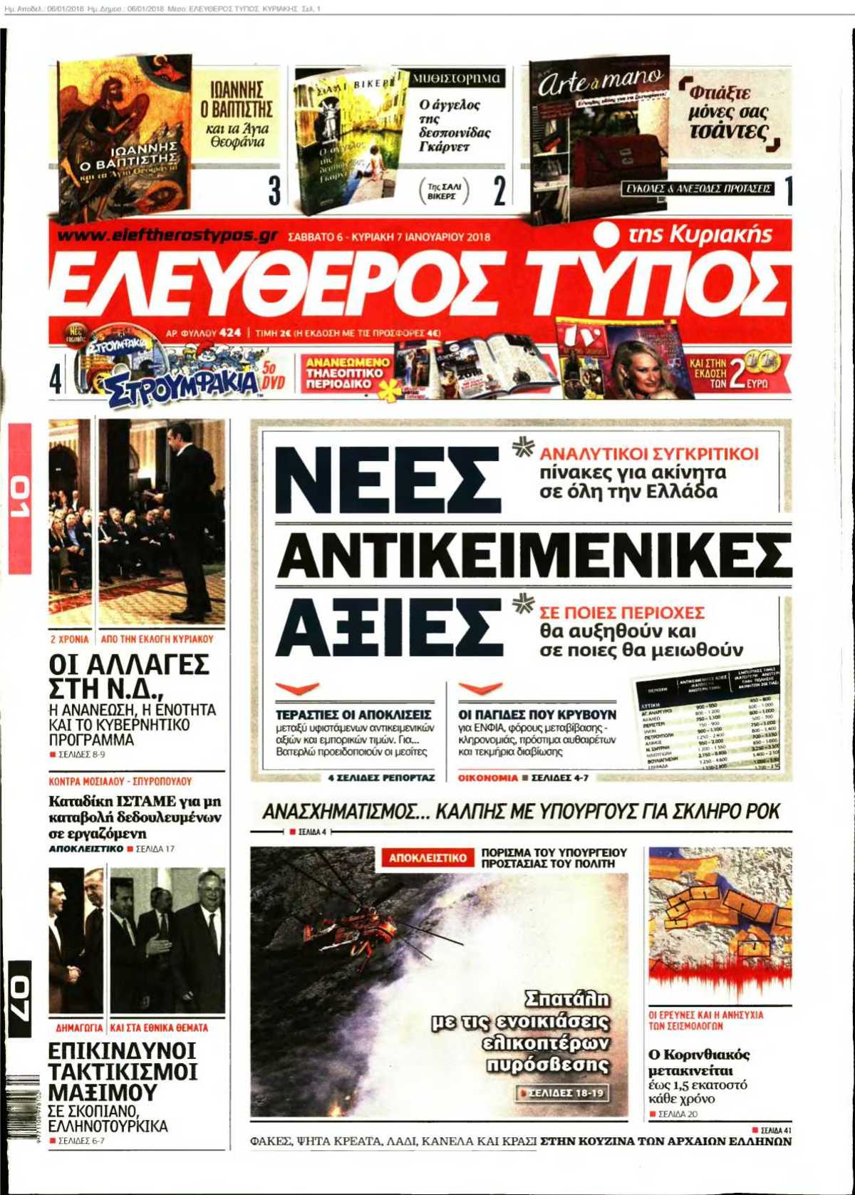 ΕΛΕΥΘΕΡΟΣ ΤΥΠΟΣ ΚΥΡΙΑΚΗΣ 06-01-2018