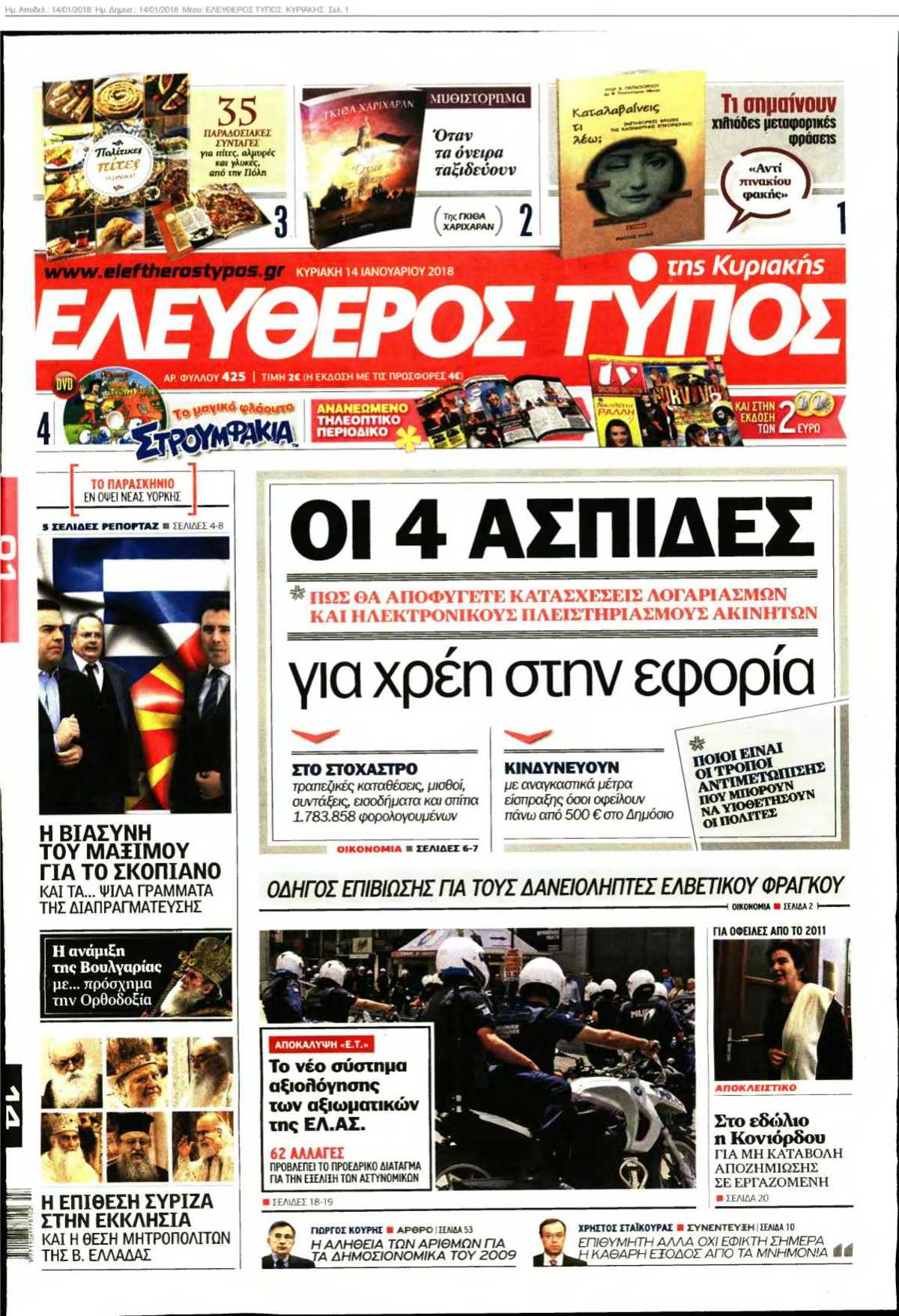 ΕΛΕΥΘΕΡΟΣ ΤΥΠΟΣ ΚΥΡΙΑΚΗΣ 14-01-2018
