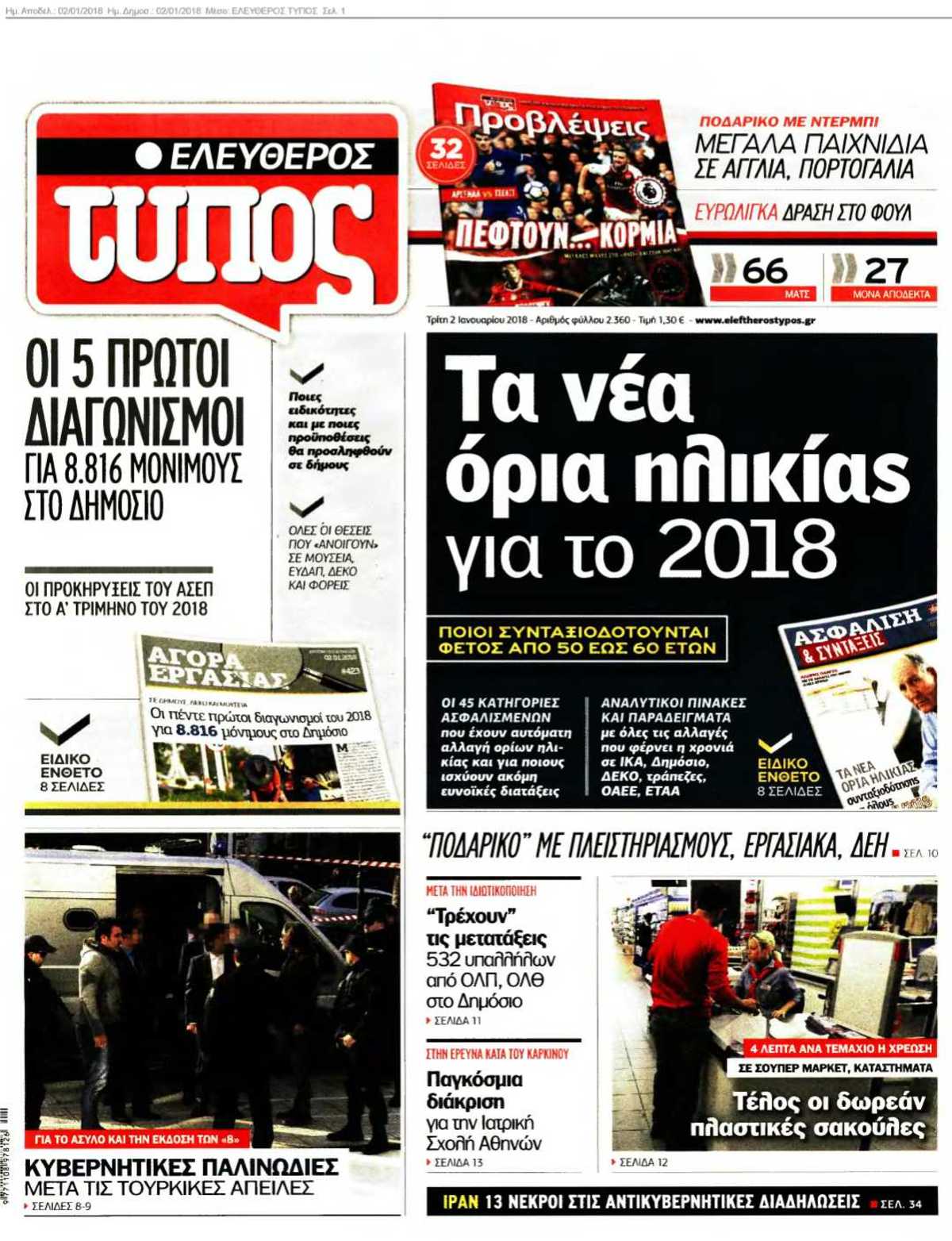 ΕΛΕΥΘΕΡΟΣ ΤΥΠΟΣ 02-01-2018