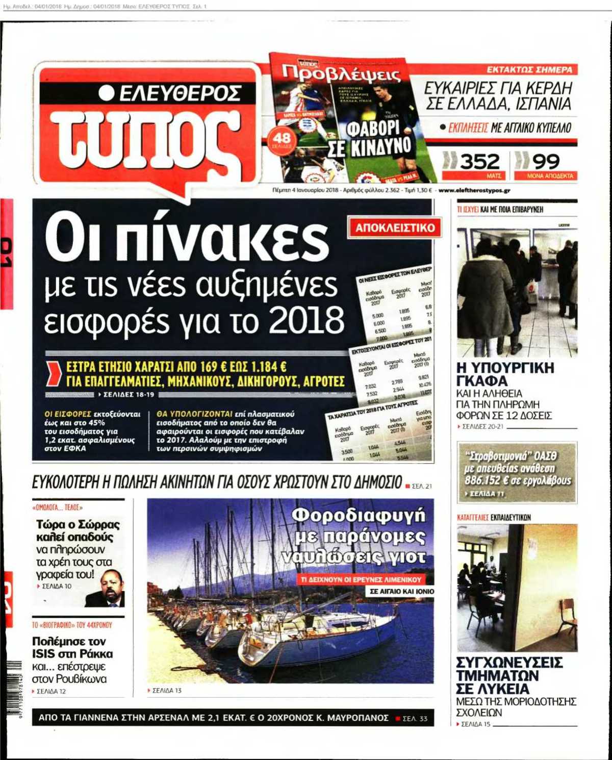 ΕΛΕΥΘΕΡΟΣ ΤΥΠΟΣ 04-01-2018