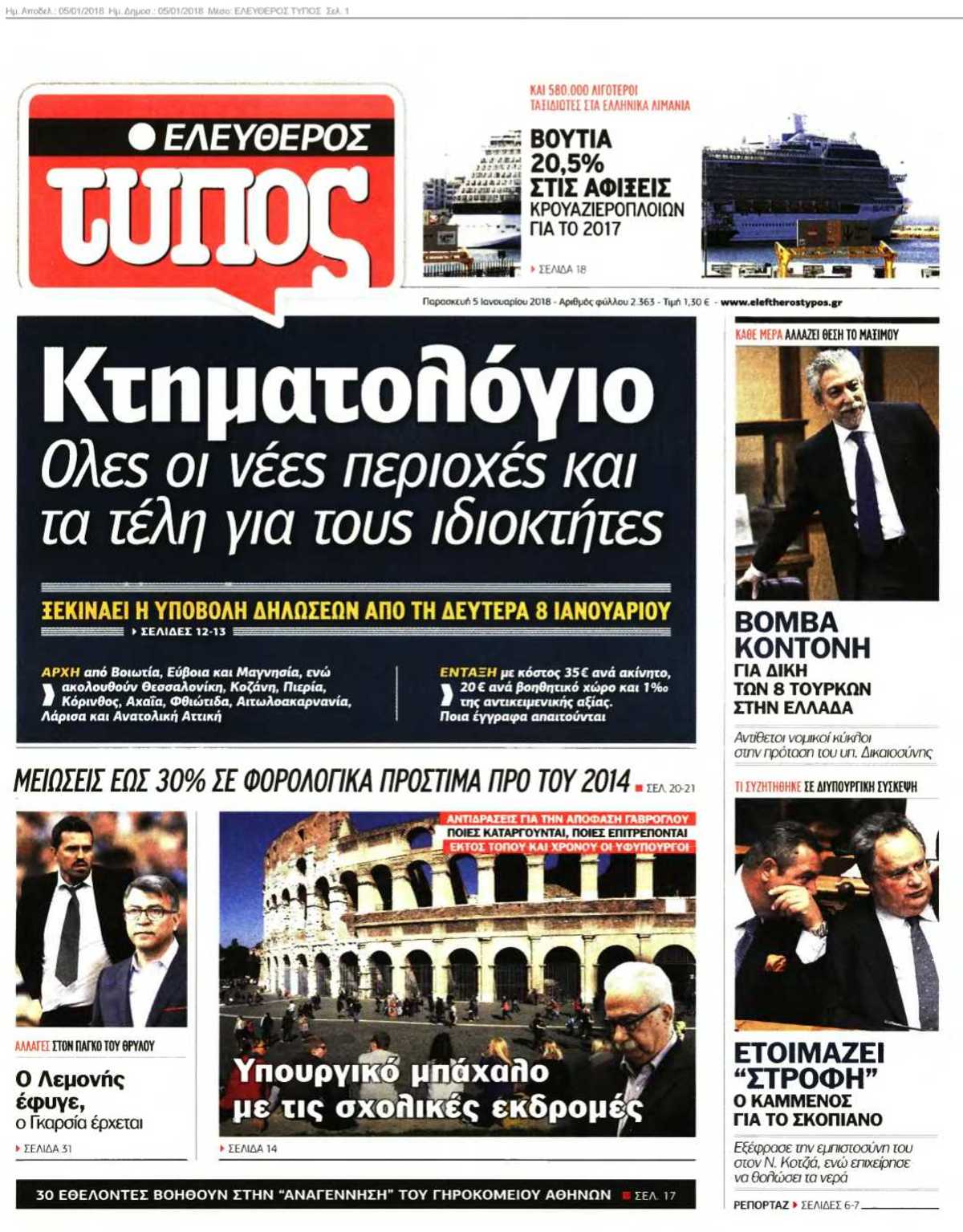 ΕΛΕΥΘΕΡΟΣ ΤΥΠΟΣ 05-01-2018