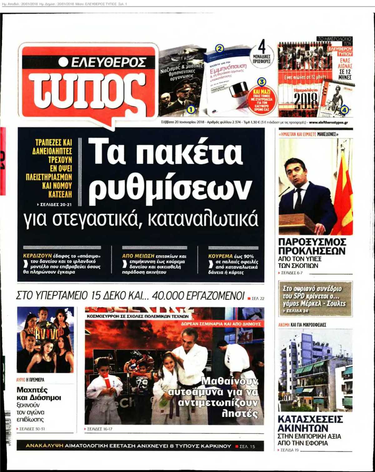 ΕΛΕΥΘΕΡΟΣ ΤΥΠΟΣ 20-01-2018