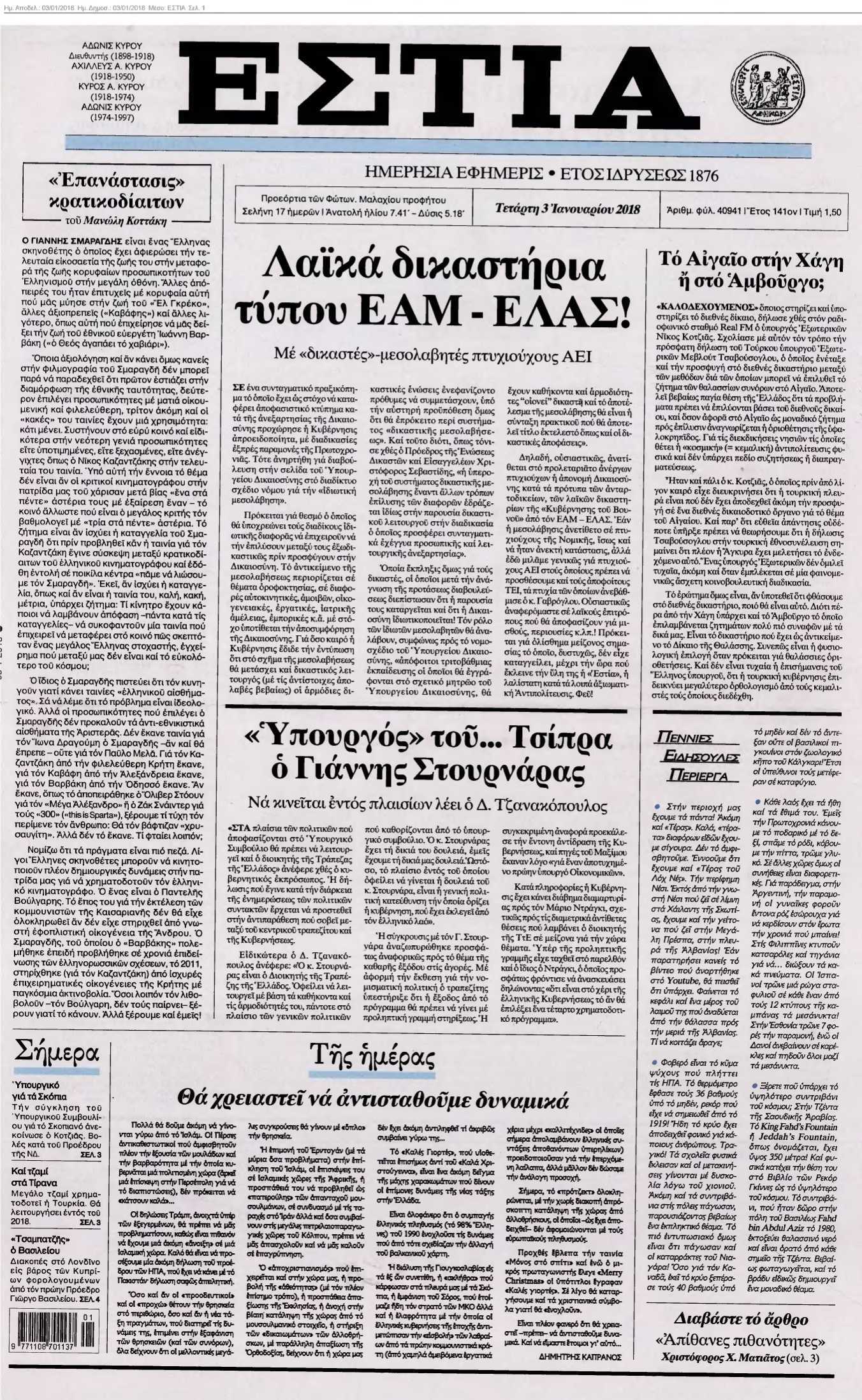 ΕΣΤΙΑ 03-01-2018
